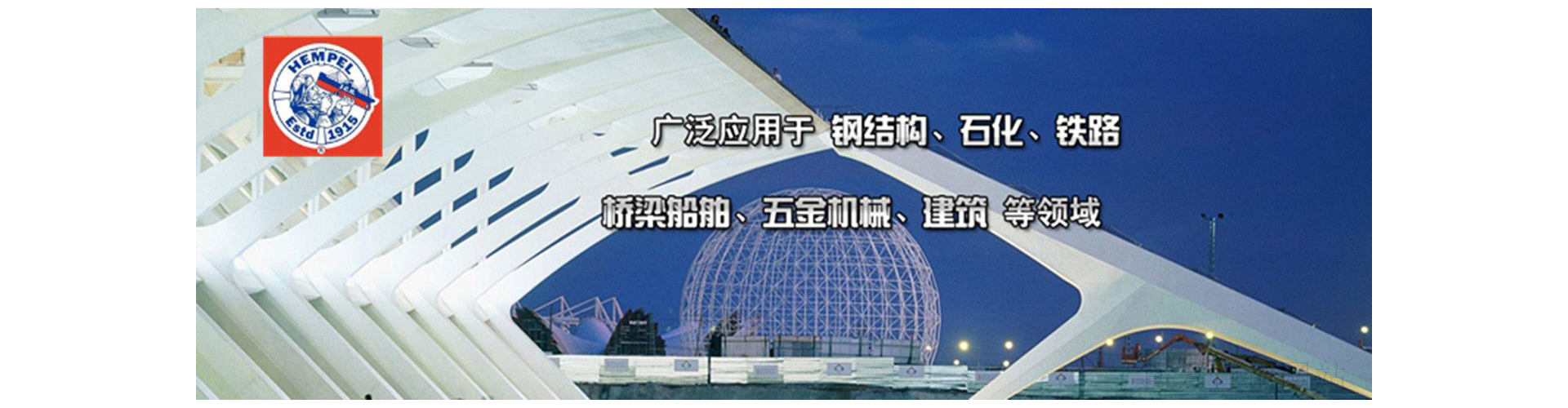 ：缬推峁惴河τ糜诟纸峁、石化、铁路、桥梁船舶、五金机械、建筑等领域